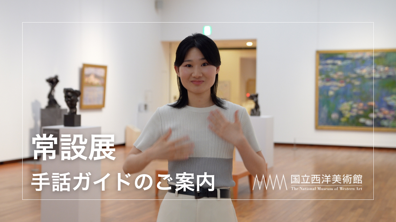 手話翻訳映像｜手話による常設展解説動画サービス「国立西洋美術館の