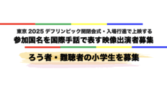 【出演者募集】東京2025デフリンピック開閉会式・入場行進で上映する 参加国名を国際手話で表す映像出演者募集