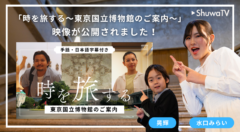 「時を旅する〜東京国立博物館のご案内〜」が公開されました！
