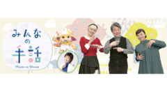 出演情報|NHK Eテレ「みんなの手話」奥村泰人 出演