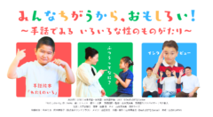 映像|「みんなちがうから、おもしろい! 〜手話でみる いろいろな性のものがたり〜」(日本手話・日本語字幕)