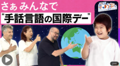 出演情報|NHK Eテレ ハートネットTV「#ろうなん 手話言語の国際デー!」人夢 出演