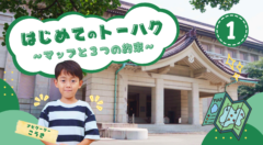 映像|「はじめての東博」(日本手話・日本語字幕)